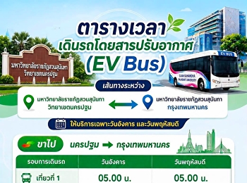 อัปเดตตารางเวลา EV Bus
พร้อมให้บริการแล้ว เดินทางสะดวก ฟรี!
ไม่มีค่าใช้จ่าย