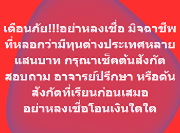 เตือนภัย!!!อย่าหลงเชื่อ