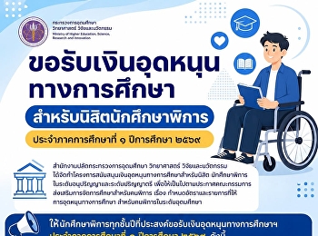 ประชาสัมพันธ์การขอรับเงินอุดหนุนทางการศึกษาสำหรับนิสิตนักศึกษาพิการ
ประจำภาคการศึกษาที่ 1 ปีการศึกษา 2569