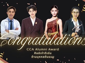 สมาคมศิษย์เก่านิเทศศาสตร์ สวนสุนันทา
ขอแสดงความยินดีกับศิษย์เก่าวิทยาลัยนิเทศศาสตร์
มหาวิทยาลัยราชภัฏสวนสุนันทา ที่ได้รับ
CCA Alumni Award 2026 : ศิษย์เก่าดีเด่น
ด้านบุคคลต้นแบบ