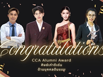 The Suan Sunandha Communication Arts
Alumni Association would like to
congratulate the alumni of the College
of Communication Arts, Suan Sunandha
Rajabhat University, who received the
CCA Alumni Award 2026: Outstanding
Alumni in Role Model Category.