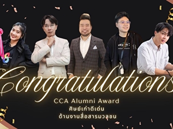สมาคมศิษย์เก่านิเทศศาสตร์ สวนสุนันทา
ขอแสดงความยินดีกับศิษย์เก่าวิทยาลัยนิเทศศาสตร์
มหาวิทยาลัยราชภัฏสวนสุนันทา ที่ได้รับ
CCA Alumni Award 2026 : ศิษย์เก่าดีเด่น
ด้านงานสื่อสารมวลชน
