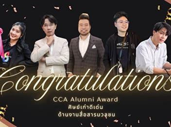 The Communication Arts Alumni
Association of Suan Sunandha
congratulates the alumni of the College
of Communication Arts, Suan Sunandha
Rajabhat University, who received the
CCA Alumni Award 2026: Outstanding
Alumni in the field of Mass
Communication.