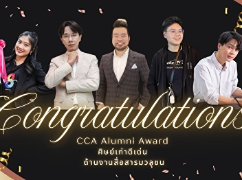 The Suan Sunandha Communication Arts
Alumni Association would like to
congratulate the alumni of the College
of Communication Arts, Suan Sunandha
Rajabhat University, who received the
CCA Alumni Award 2026: Outstanding
Management Alumni.