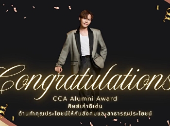 สมาคมศิษย์เก่านิเทศศาสตร์ สวนสุนันทา
ขอแสดงความยินดีกับศิษย์เก่าวิทยาลัยนิเทศศาสตร์
มหาวิทยาลัยราชภัฏสวนสุนันทา ที่ได้รับ
CCA Alumni Award 2026 : ศิษย์เก่าดีเด่น
ด้านการอุทิศตนทำคุณประโยชน์ให้กับสังคมและสาธารณประโยชน์