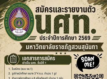 สวนสุนันทา เปิดรับ-รายงานตัว
นักศึกษาวิชาทหาร ประจำปีการศึกษา 2569