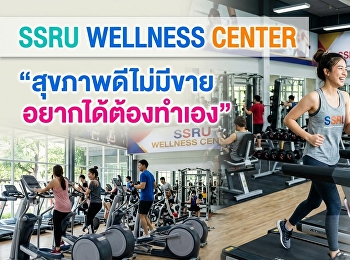 กองพัฒนานักศึกษา
มหาวิทยาลัยราชภัฏสวนสุนันทา
ขอเชิญชวนประชาคมสวนสุนันทา
ออกกำลังกายเพื่อสุขภาพ ที่ SSRU WELLNESS
CENTER อาคารศูนย์สุขภาพและกีฬาสวนสุนันทา
 มหาวิทยาลัยราชภัฏสวนสุนันทา
กรุงเทพมหานคร