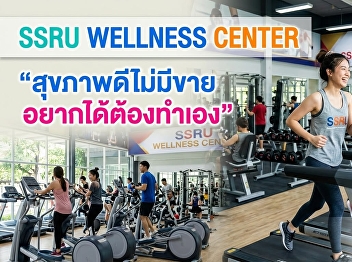 Student Development Division, Suan
Sunandha Rajabhat University invites the
Suan Sunandha community to exercise for
health at the SSRU Wellness Center,
Health and Sports Center Building, Suan
Sunandha Rajabhat University, Bangkok.