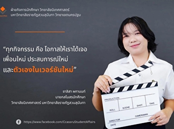 แนะนำ นายกสโมสร คนล่าสุด“ทุกกิจกรรม
คือโอกาสให้เราได้เจอเพื่อนใหม่
ประสบการณ์ใหม่ และตัวเองในเวอร์ชันใหม่”