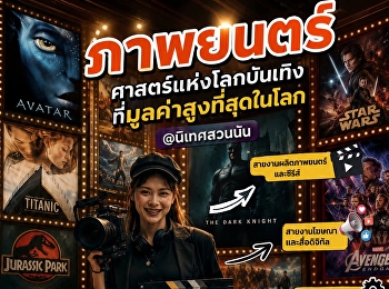วิทยาลัยนิเทศศาสตร์
มหาวิทยาลัยราชภัฏสวนสุนันทา
เปิดประตูสู่มืออาชีพ
รับสมัครนักศึกษาใหม่ รอบ Admission 69
เลือกเรียนในสาขาที่ตอบโจทย์อนาคต
