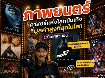 College of Communication Arts, Suan
Sunandha Rajabhat University, opens the
door to professionals. Now accepting new
students for Admission Round 69. Choose
a program that fits your future.