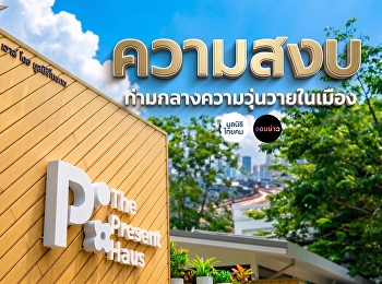 The Present Haus
ความสงบท่ามกลางความวุ่นวายในเมือง