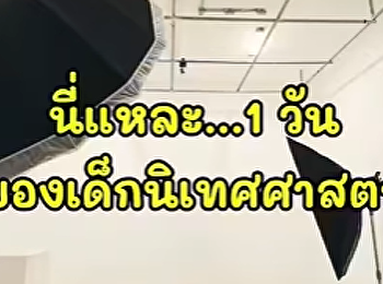 วิทยาลัยนิเทศศาสตร์ สวนสุนันทา
เปิดบ้านรับน้องใหม่ในรอบ Admission 69
????วันสุดท้ายแล้วนะ
