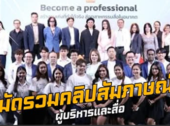 เรียนนิเทศสวนนัน จริงจากมืออาชีพ
งานเปิดสตูดิโอใหญ่ที่#นิเทศสวนนัน
รวมพี่พี่สื่อมากมาย
