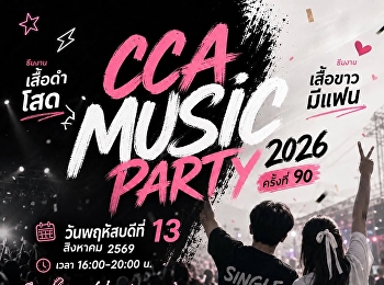 CCA MUSIC PARTY 2026 ครั้งที่ 90
