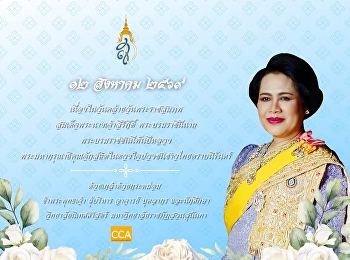 12 สิงหาคม วันแม่แห่งชาติ