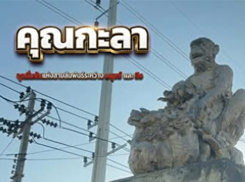 Watch Jom Khao: The story of a monkey
with its hand stuck in a coconut How do
you get it out, who will help the
monkey???