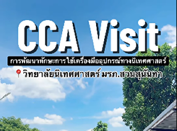 CCA Visit
การพัฒนาทักษะการใช้เครื่องมืออุปกรณ์ทางนิเทศศาสตร์