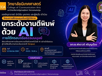 “ยกระดับงานตีพิมพ์ด้วย AI
ภายใต้กรอบจริยธรรมมนุษย์”