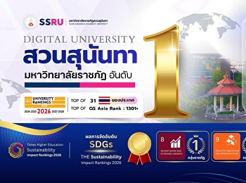 มหาวิทยาลัยราชภัฏสวนสุนันทา
ตอกย้ำศักยภาพความเป็นเลิศทางวิชาการและการเป็น
Digital University ชั้นนำ ครองแชมป์
