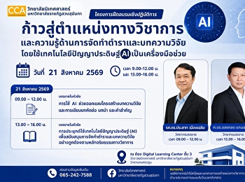 วิทยาลัยนิเทศศาสตร์
จัดโครงการฝึกอบรมเชิงปฏิบัติการ