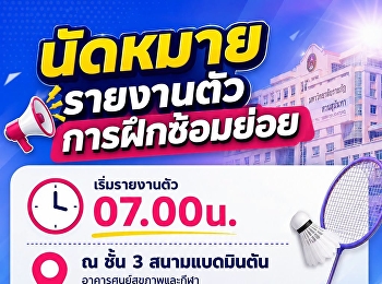 นัดหมายรายงานตัวการฝึกซ้อมย่อย