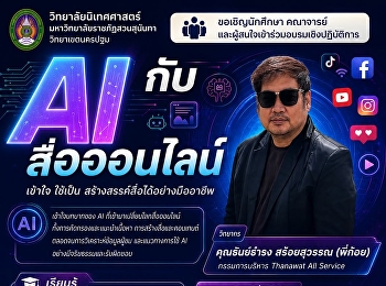 วิทยาลัยนิเทศศาสตร์
มหาวิทยาลัยราชภัฏสวนสุนันทา
เชิญร่วมอบรมฟรี “AI กับ สื่อออนไลน์”