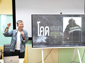 จุดประกายไอเดียสู่มืออาชีพ นิเทศสวนนัน
เชิญ พี่ป๋อง (Senior Executive Creative
Director)
ระดับแนวหน้าร่วมถ่ายทอดประสบการณ์