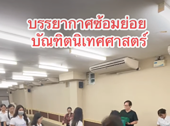 มาชมบรรยากาศซ้อมย่อย
บัณฑิตวิทยาลัยนิเทศศาสตร์
มหาวิทยาลัยราชภัฏสวนสุนันทา