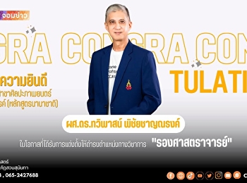 ขอแสดงความยินดี ผศ.ดร.ทวิพาสน์
พิชัยชาญณรงค์
ได้รับการแต่งตั้งดำรงตำแหน่งทางวิชาการ
“รองศาสตราจารย์”