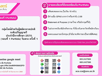 Announcement for students applying in
the 1st Direct Admission Portfolio round
for the 2027 academic year, College of
Communication Arts, Suan Sunandha
Rajabhat University