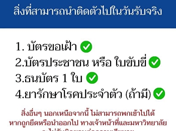 ประกาศไปยังบัณฑิตทุกท่านครับ
ในวันรับจริงที่ 3 - 4 กันยายน 2569 นี้ ณ
หอประชุมสิริวรปัญญา
มหาวิทยาลัยราชภัฏนครปฐ