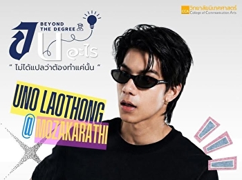 อยู่ไม่ไหว อยู่ไม่ไหว เฮ้ย !
ก็พี่อูโน่มาเอง ขนาดนี้
จะให้ไหวได้ไงเพ้~เตรียมตัวให้พร้อม