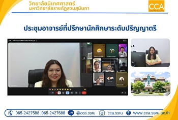 วิทยาลัยนิเทศศาสตร์
จัดประชุมอาจารย์ที่ปรึกษานักศึกษาระดับปริญญาตรี
