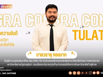 ขอแสดงความยินดีกับ นายวรายุ ทองมาก
นักศึกษาแขนงวิชาภาพยนตร์และสื่อดิจิทัล
วิทยาลัยนิเทศศาสตร์