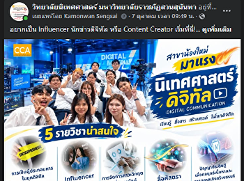อยากเป็น Influencer นักข่าวดิจิทัล หรือ
Content Creator เริ่มที่นี่!