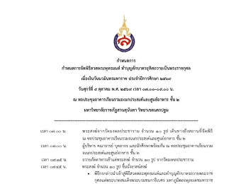 ขอเชิญชวนคณะผู้บริหาร คณาจารย์ บุคลากร
และนักศึกษา วิทยาลัยนิเทศศาสตร์
มหาวิทยาลัยราชภัฏสวนสุนันทา
ร่วมพิธีสวดพระพุทธมนต์
และทำบุญตักบาตรอุทิศถวายเป็นพระราชกุศล
เนื่องในวันนวมินทรมหาราช ประจำปีการศึกษา
2569