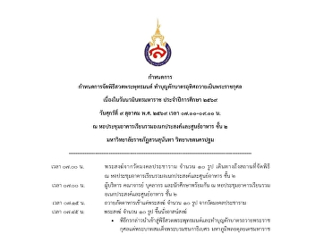 All administrators, faculty, staff, and
students of the College of Communication
Arts, Suan Sunandha Rajabhat University,
are cordially invited to participate in
the Buddhist chanting ceremony and alms
giving in dedication to His Majesty the
King on the o