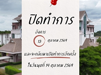 แจ้งปิดทำการ ในวันอังคารที่ 13 ตุลาคม
2569  เนื่องในวันนวมินทรมหาราช