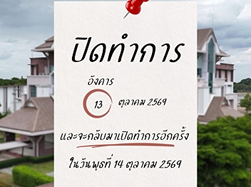 Notice of closure on Tuesday, October
13, 2026, in observance of King Bhumibol
Adulyadej Memorial Day.