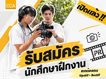 Applications are now open! Attention all
creative, content & graphic design, and
production majors!! Don't miss this
opportunity to Upskill - Reskill and
gain real-world experience with the
College of Communication Arts, Suan
Sunandha Rajabhat University