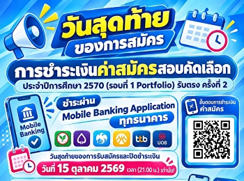 น้องๆ เช็กด่วน!
สำหรับการสมัครและชำระเงินค่าสมัครสอบคัดเลือก
อย่าลืมชำระเงินให้ทันเวลา!!!