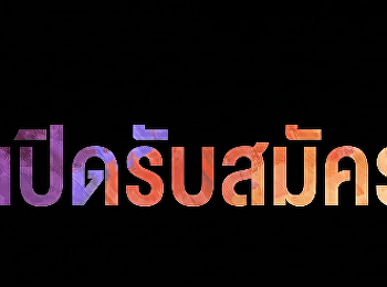 ปีนี้ต้องมีพอร์ตสุดโหด!
มาปล่อยของกับทีมจอมข่าวกัน