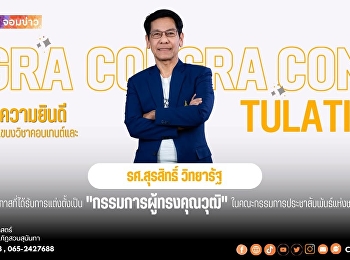 อยากปังด้านสื่อ ต้องเรียนกับตัวจริง!
การันตีคุณภาพ นิเทศสวนนัน
อาจารย์ประจำแขนงวิชา
ได้รับแต่งตั้งเป็นกรรมการผู้ทรงคุณวุฒิแห่งชาติ
