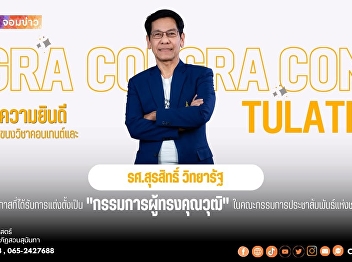 Want to succeed in media? Learn from the
real experts! Quality guaranteed. Suan
Nanthi Communication Arts faculty
members are appointed as national
distinguished committee members.