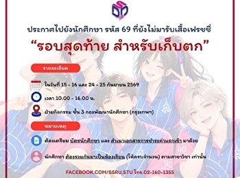 สวนสุนันทา แจ้งกำหนดรับเสื้อ “เฟรชชี่”
ปี 2569 รอบสุดท้าย นักศึกษารหัส 69
ที่ยังไม่ได้รับ รีบเช็กวัน–เวลา