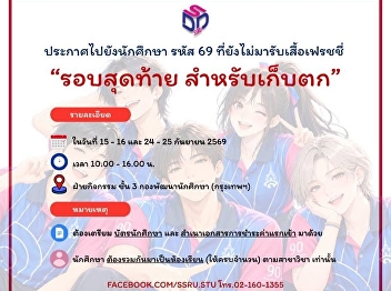 Suan Sunandha announces the final pickup
schedule for “Freshy” shirts for 2026
students with ID code 69 who have not
yet received theirs hurry and check the
date–time