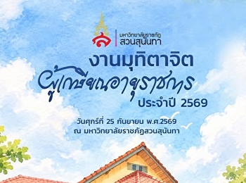 มหาวิทยาลัยราชภัฏสวนสุนันทา
ขอเชิญร่วมงานมุฑิตาจิตผู้เกษียณอายุราชการ
ประจำปี 2569
