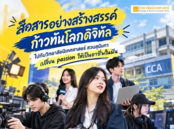 สื่อสารอย่างสร้างสรรค์ ก้าวทันโลกดิจิทัล
โอกาสของ #Dek70 ที่อยากเปลี่ยน Passion
ให้เป็นอาชีพในฝันมาถึงแล้วที่
#นิเทศสวนนัน