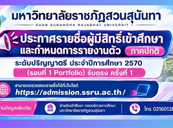 วิทยาลัยนิเทศศาสตร์
มหาวิทยาลัยราชภัฏสวนสุนันทา
ประกาศรายชื่อผู้มีสิทธิ์เข้าศึกษาและกำหนดการรายงานตัวนักศึกษาใหม่
ภาคปกติ ระดับปริญญาตรี ประจำปีการศึกษา
2570 (รอบที่ 1 Portfolio) รับตรง
ครั้งที่ 1